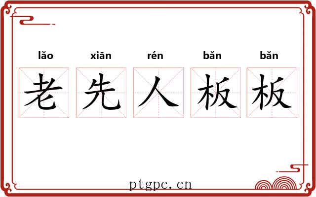 老先人板板 老先人板板