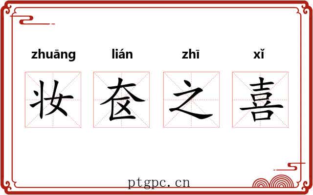 妆奁之喜