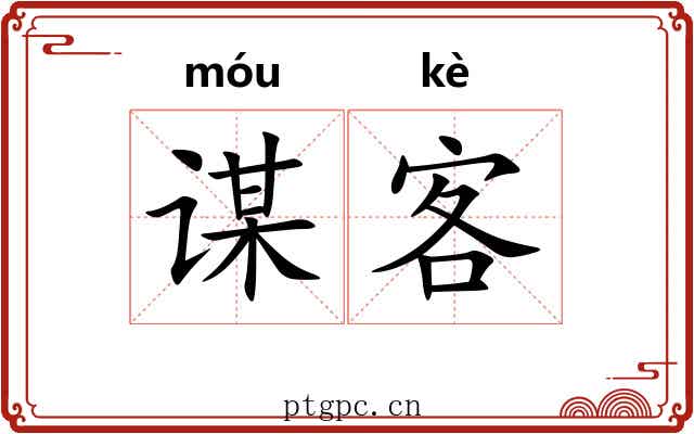谋客