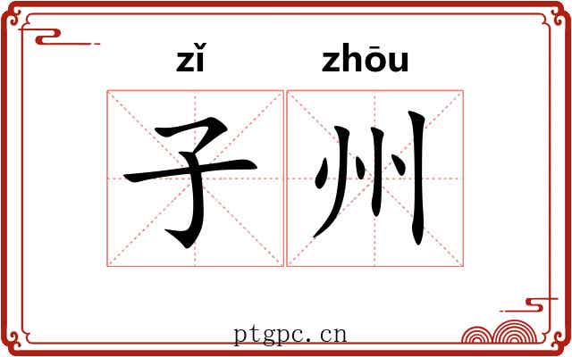 子州