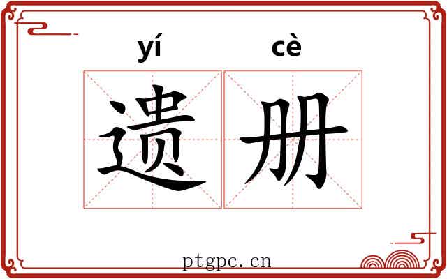 遗册 遗册