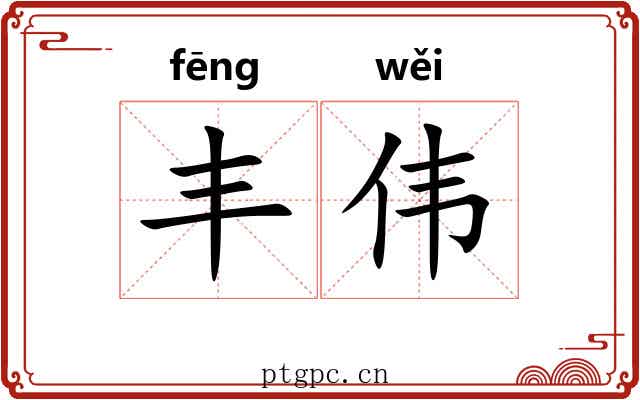 丰伟