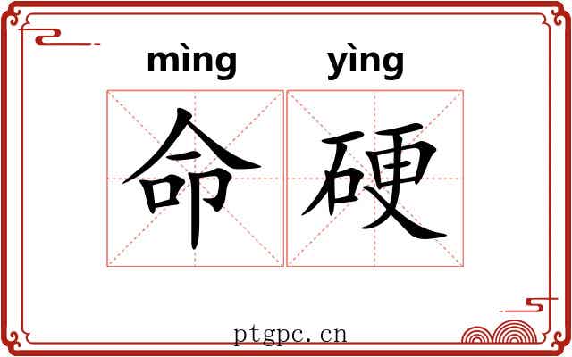 命硬 命硬