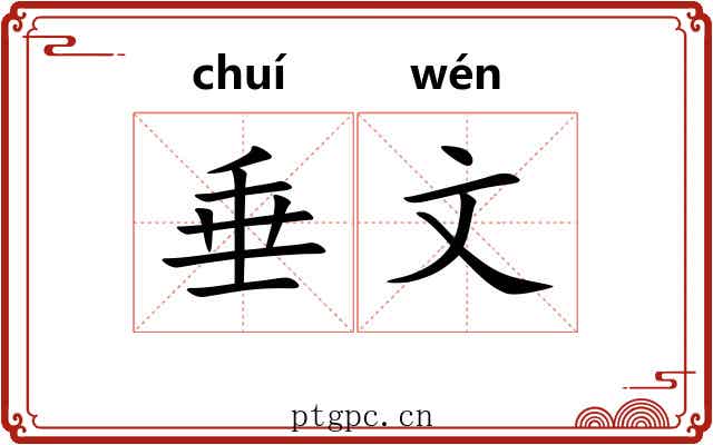 垂文 垂文
