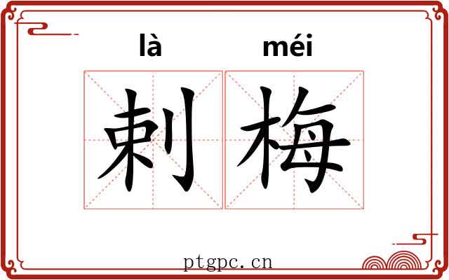 剌梅