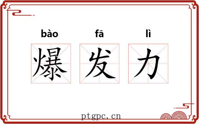 爆发力 爆发力