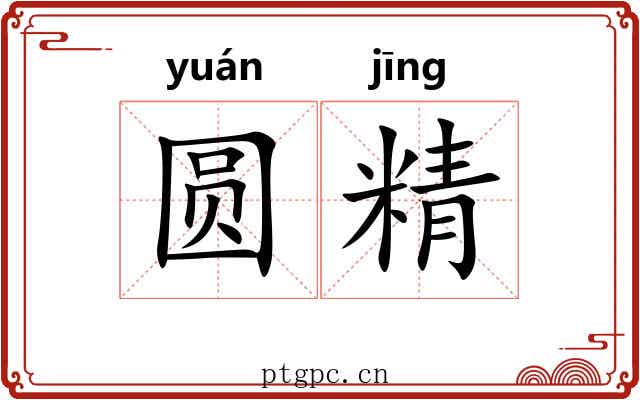 圆精 圆精