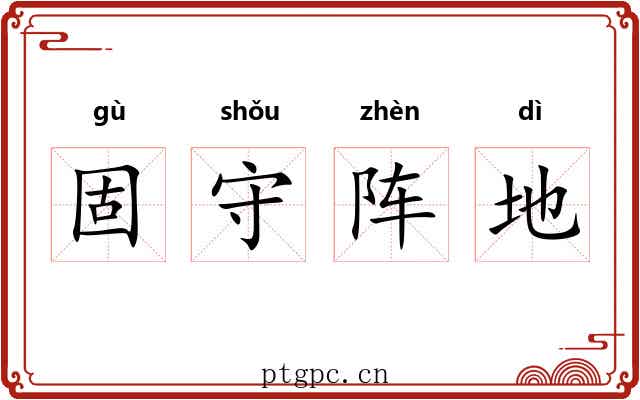 固守阵地 固守阵地