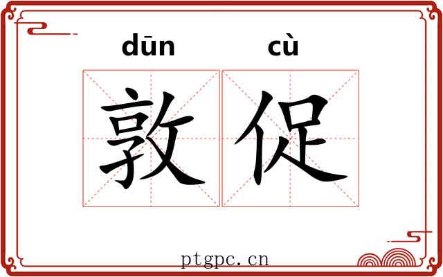 敦促