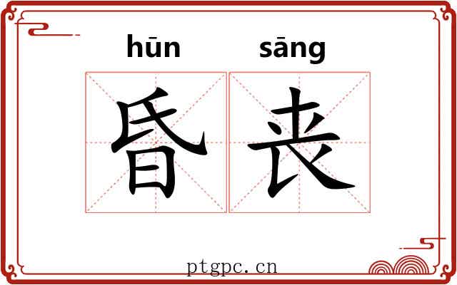 昏丧 昏丧