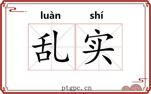 乱实 乱实