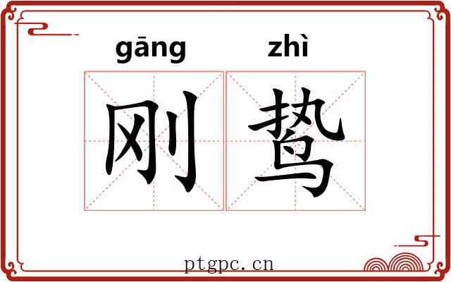 刚鸷