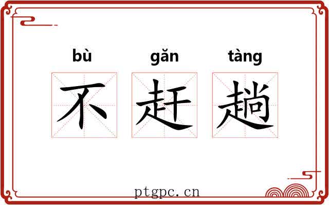 不赶趟 不赶趟