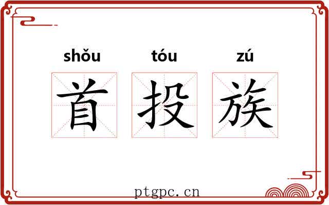 首投族 首投族