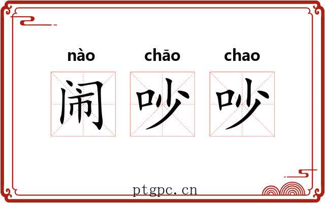 闹吵吵