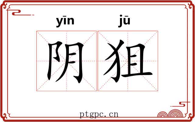阴狙