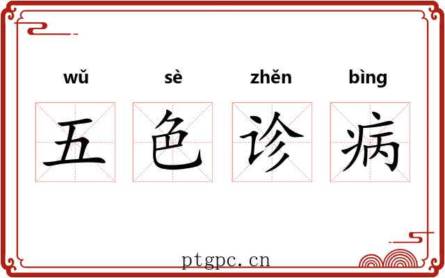五色诊病 五色诊病