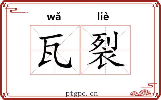 瓦裂