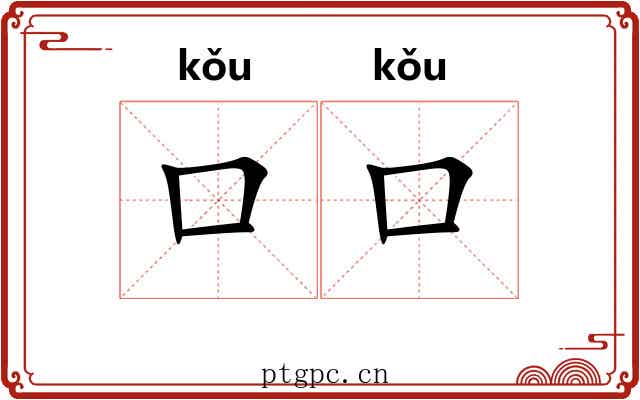 口口