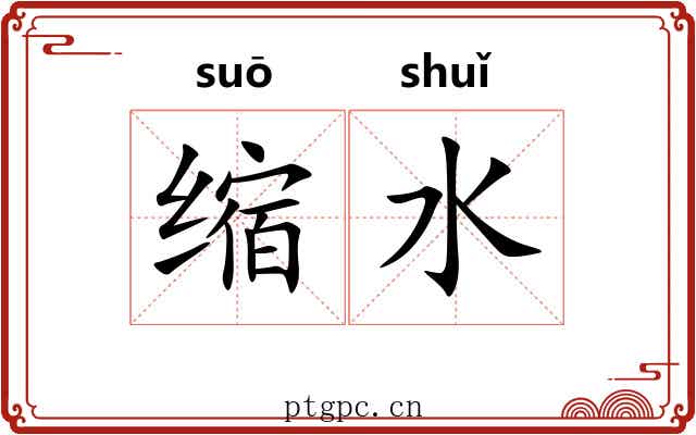 缩水 缩水