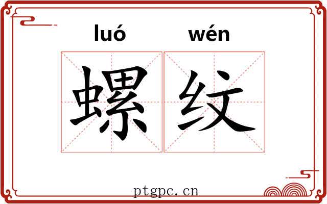 螺纹