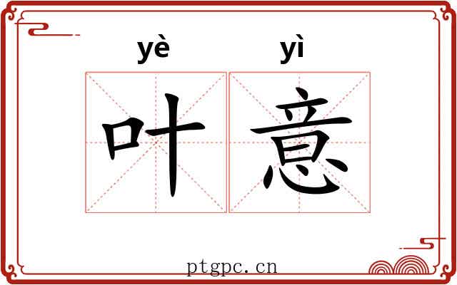 叶意 叶意