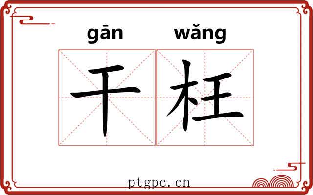 干枉 干枉