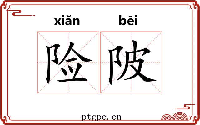 险陂