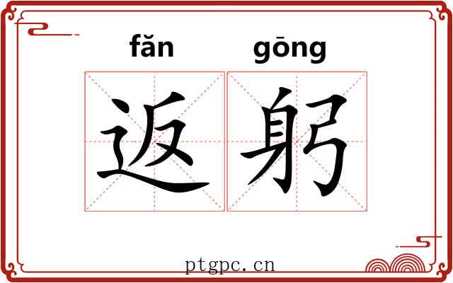 返躬