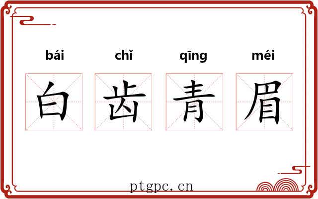 白齿青眉