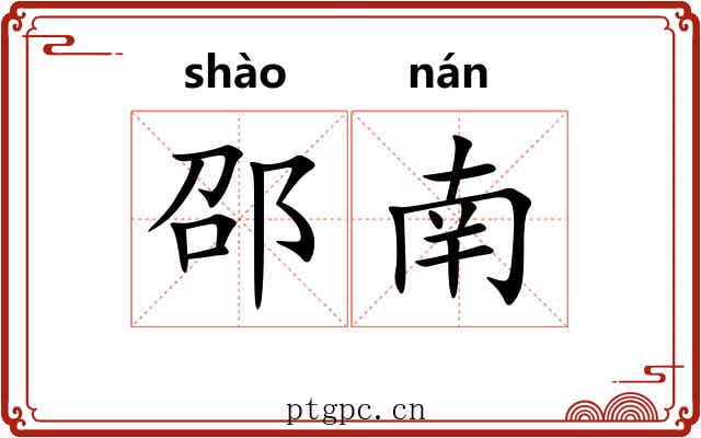 邵南