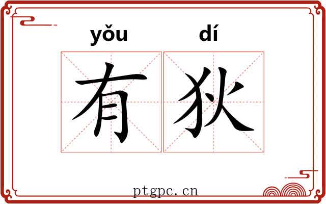有狄 有狄