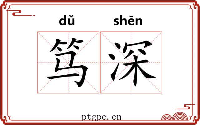 笃深