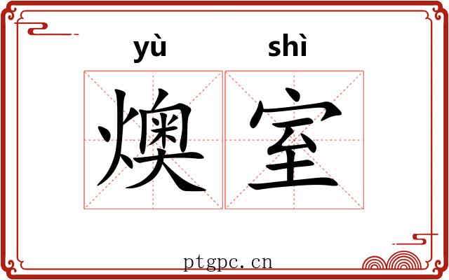 燠室