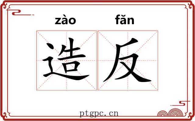 造反