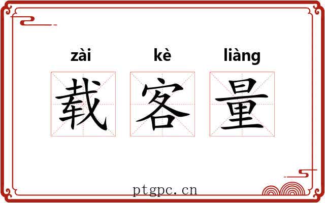 载客量