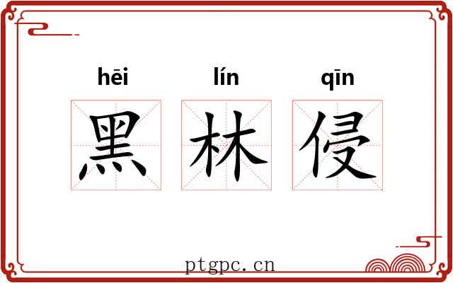 黑林侵