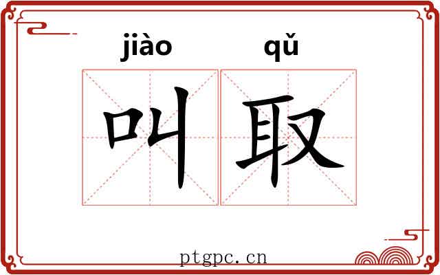 叫取