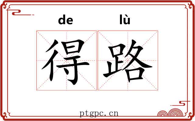 得路