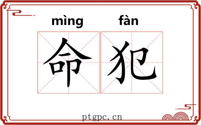 命犯 命犯