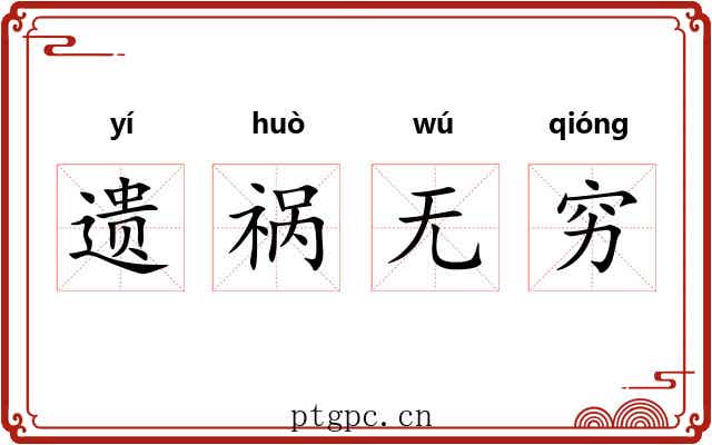 遗祸无穷 遗祸无穷
