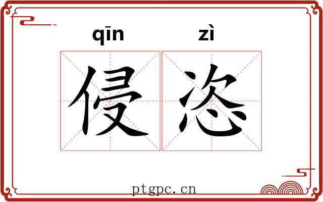 侵恣