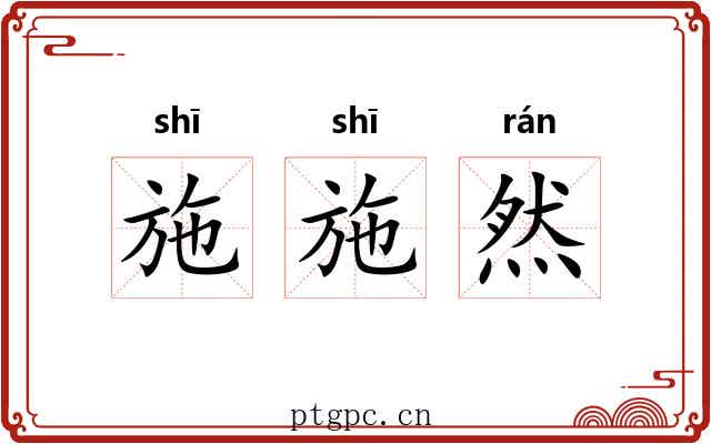 施施然