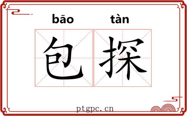 包探 包探