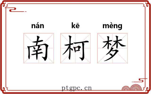 南柯梦 南柯梦