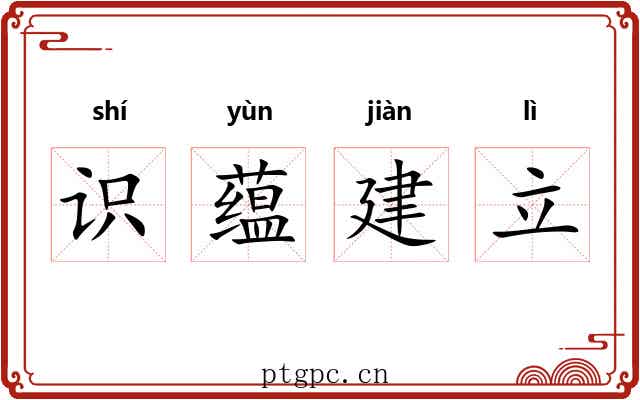 识蕴建立 识蕴建立