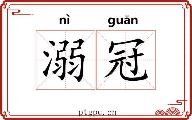 溺冠
