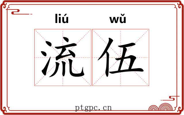 流伍