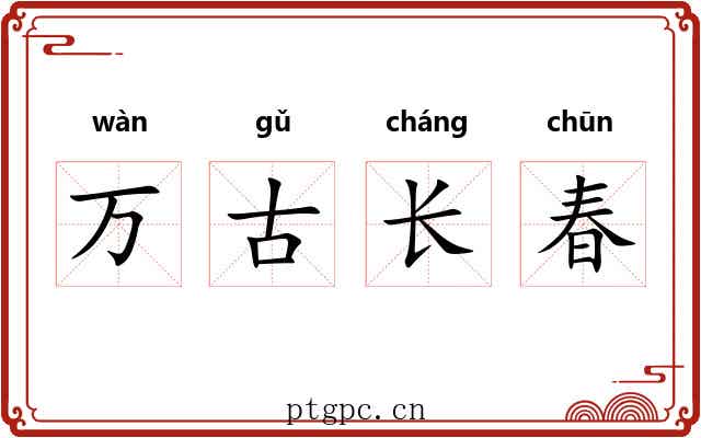 万古长春 万古长春