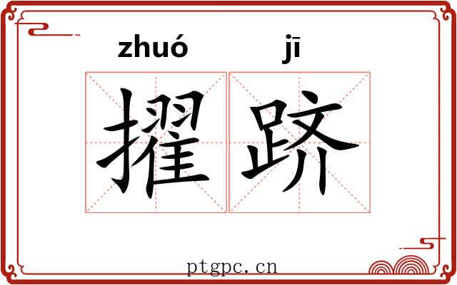 擢跻